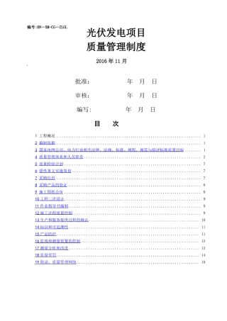 光伏施工质量管理制度