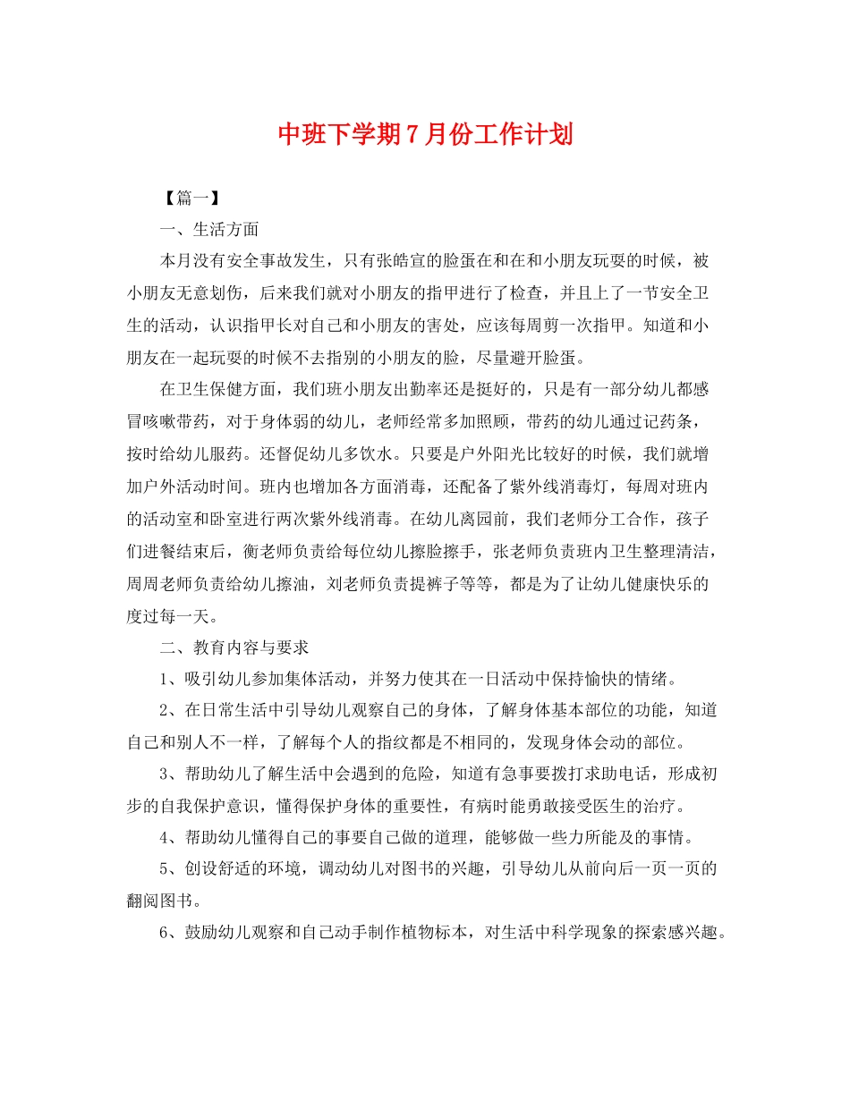 中班下学期7月份工作计划 _第1页
