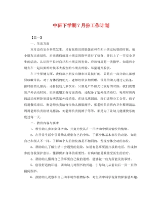 中班下学期7月份工作计划 