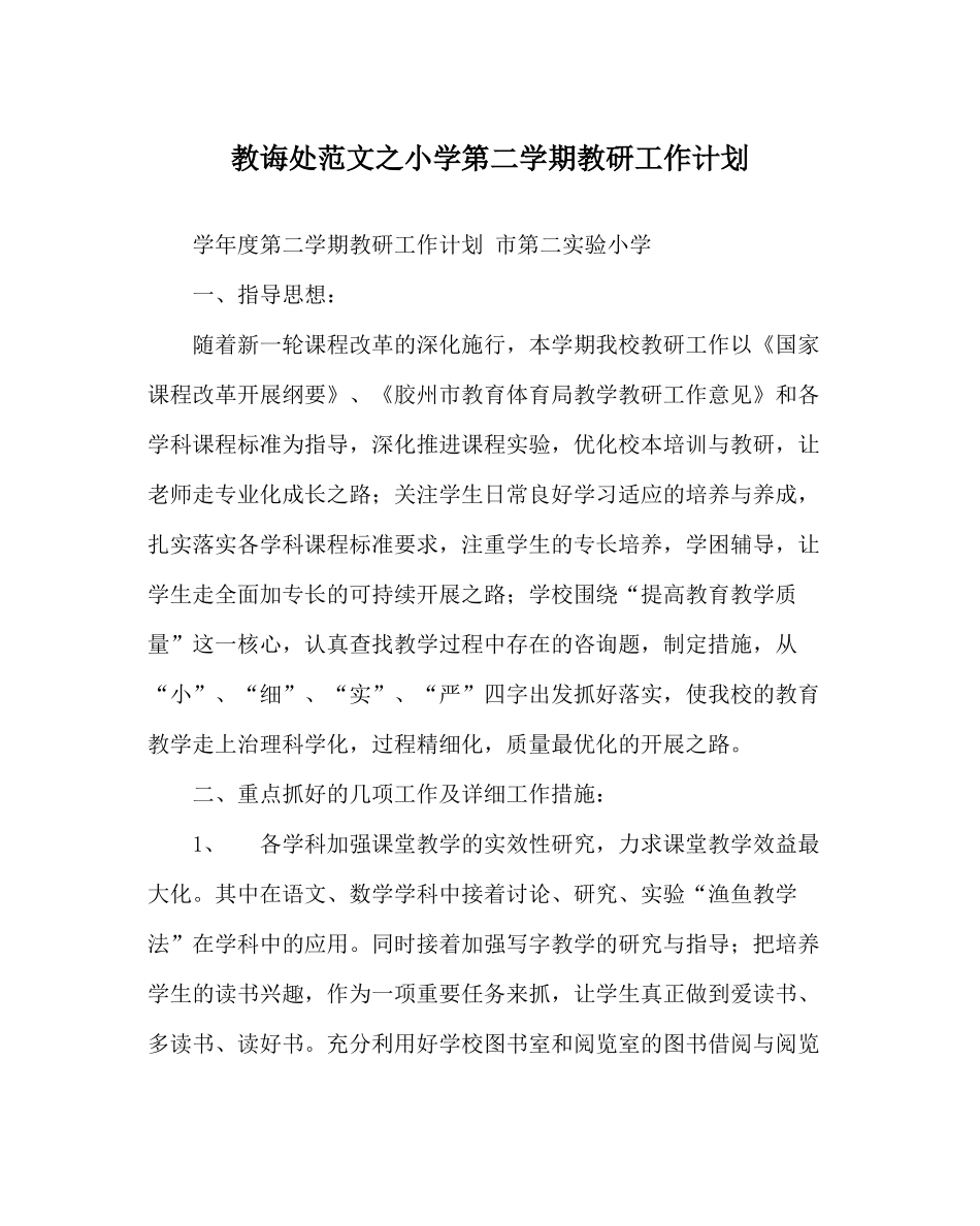 教导处范文小学第二学期教研工作计划_第1页