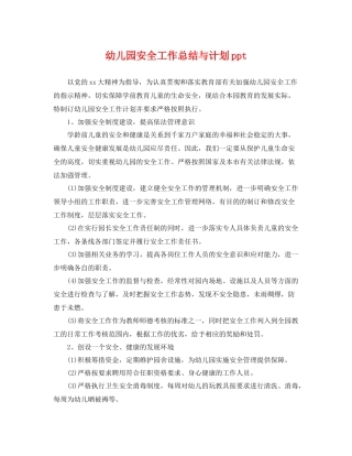 幼儿园安全工作总结与计划ppt 