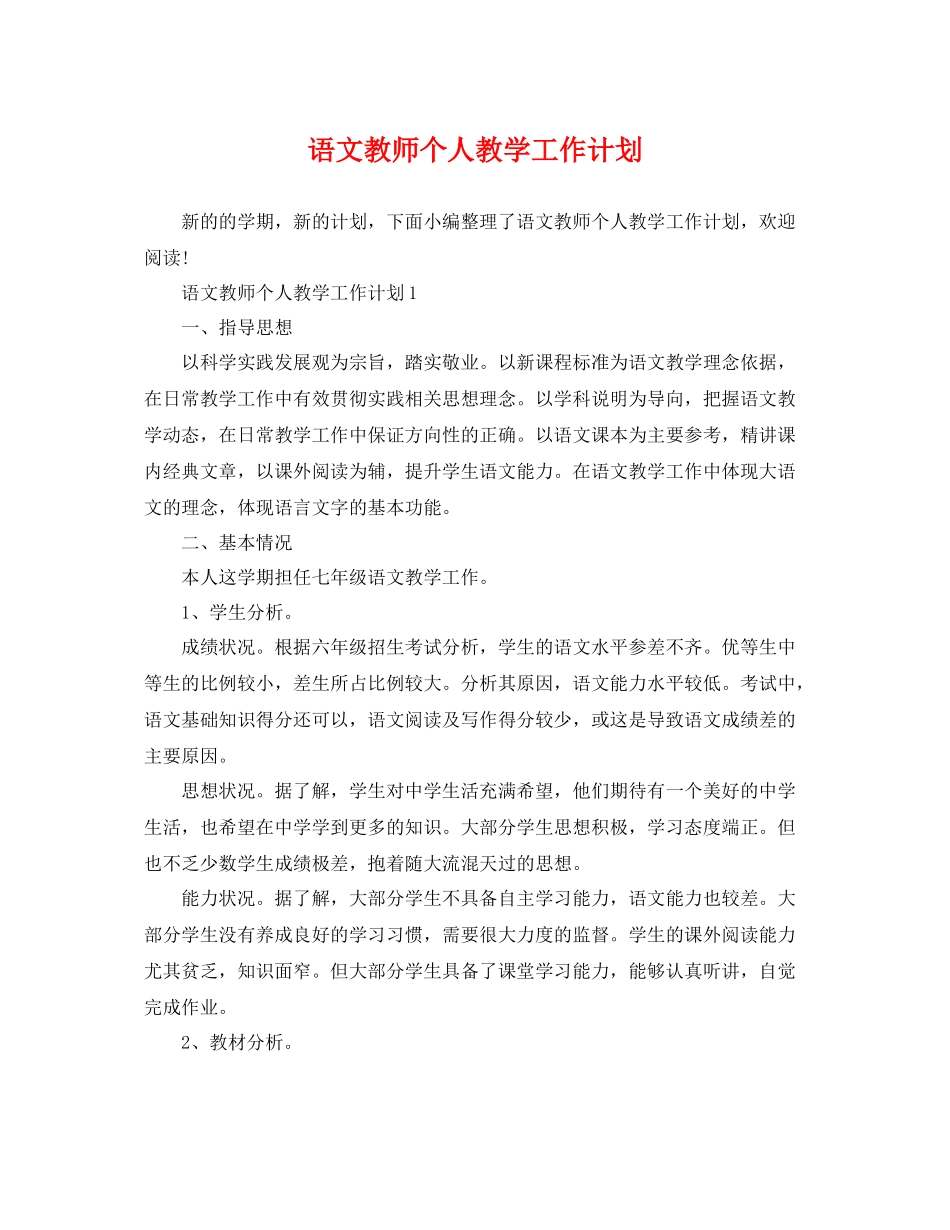 语文教师个人教学工作计划 _第1页