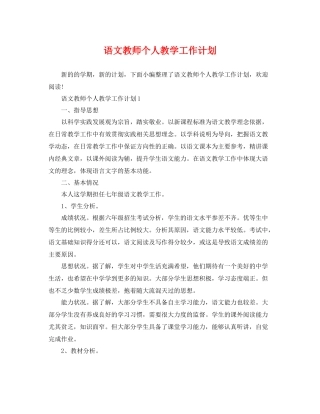 语文教师个人教学工作计划 