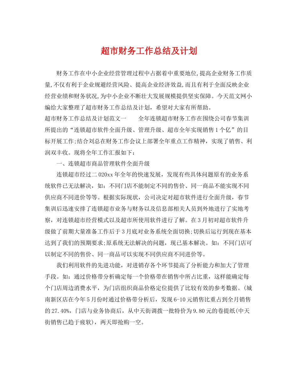 超市财务工作总结及计划 _第1页