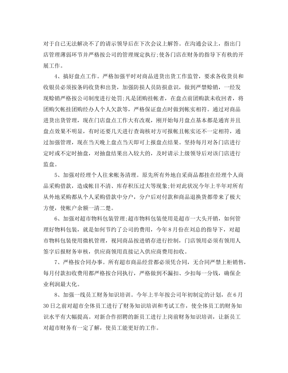 超市财务工作总结及计划 _第3页