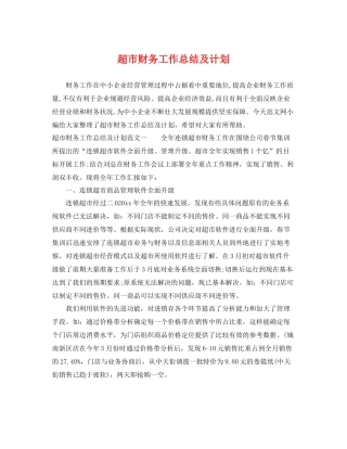 超市财务工作总结及计划 