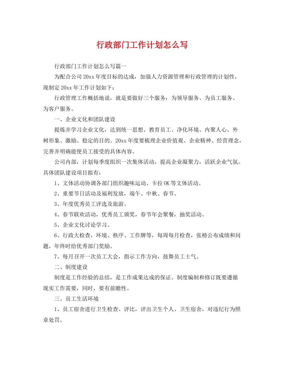 行政部门工作计划怎么写 _第1页