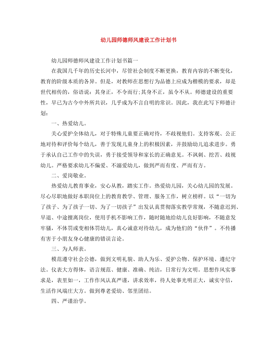 幼儿园师德师风建设工作计划书 _第1页