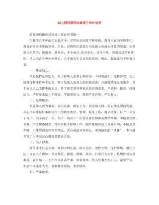 幼儿园师德师风建设工作计划书 