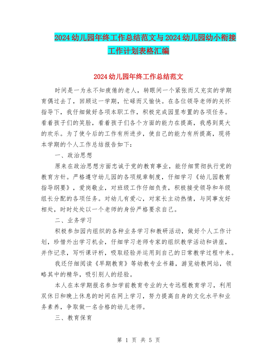 2024幼儿园年终工作总结范文与2024幼儿园幼小衔接工作计划表格汇编_第1页
