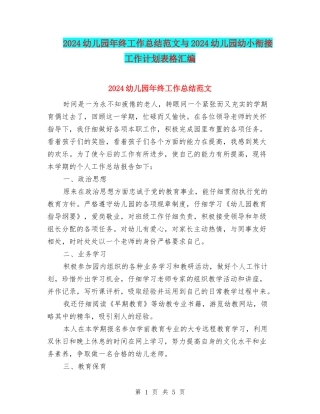 2024幼儿园年终工作总结范文与2024幼儿园幼小衔接工作计划表格汇编