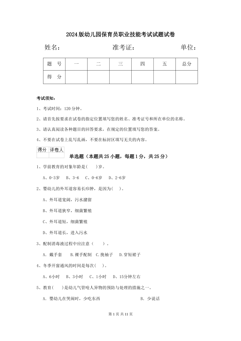 2024版幼儿园保育员职业技能考试试题试卷_第1页