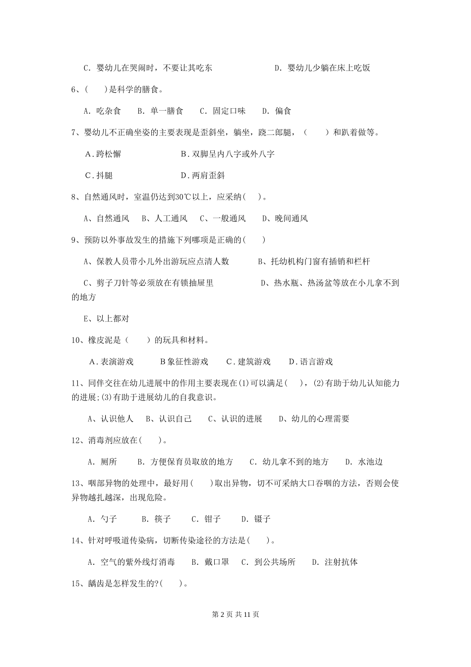 2024版幼儿园保育员职业技能考试试题试卷_第2页