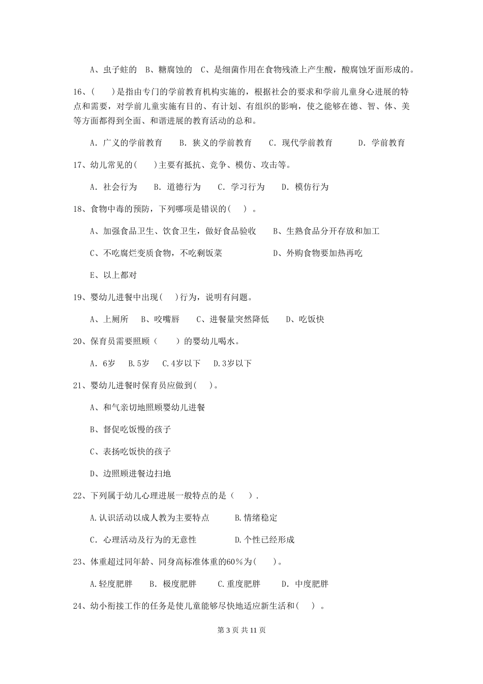 2024版幼儿园保育员职业技能考试试题试卷_第3页