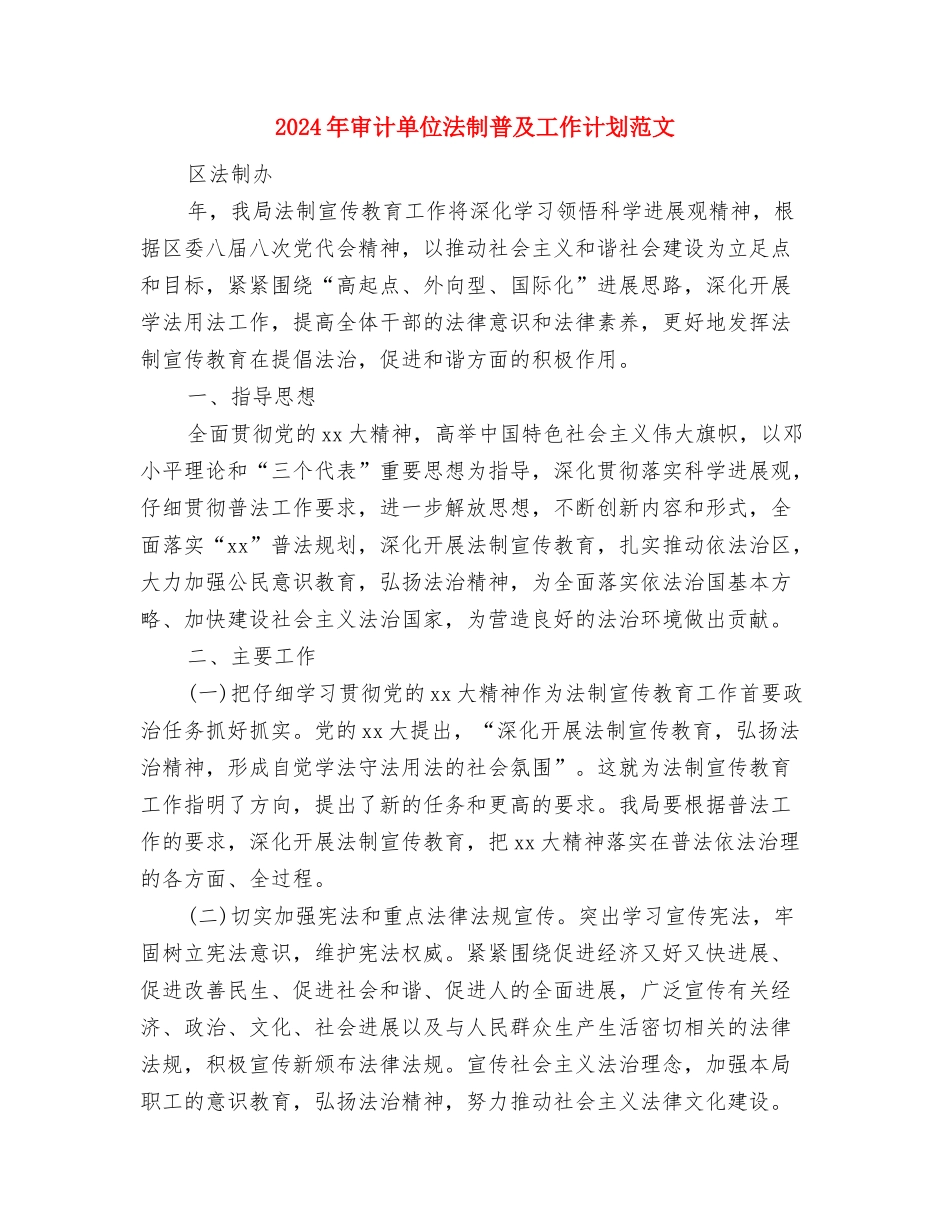 2024年审计业务学习计划与2024年审计单位法制普及工作计划范文汇编_第3页