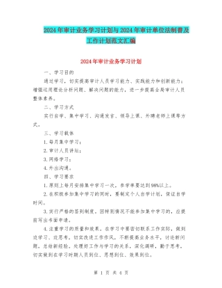 2024年审计业务学习计划与2024年审计单位法制普及工作计划范文汇编