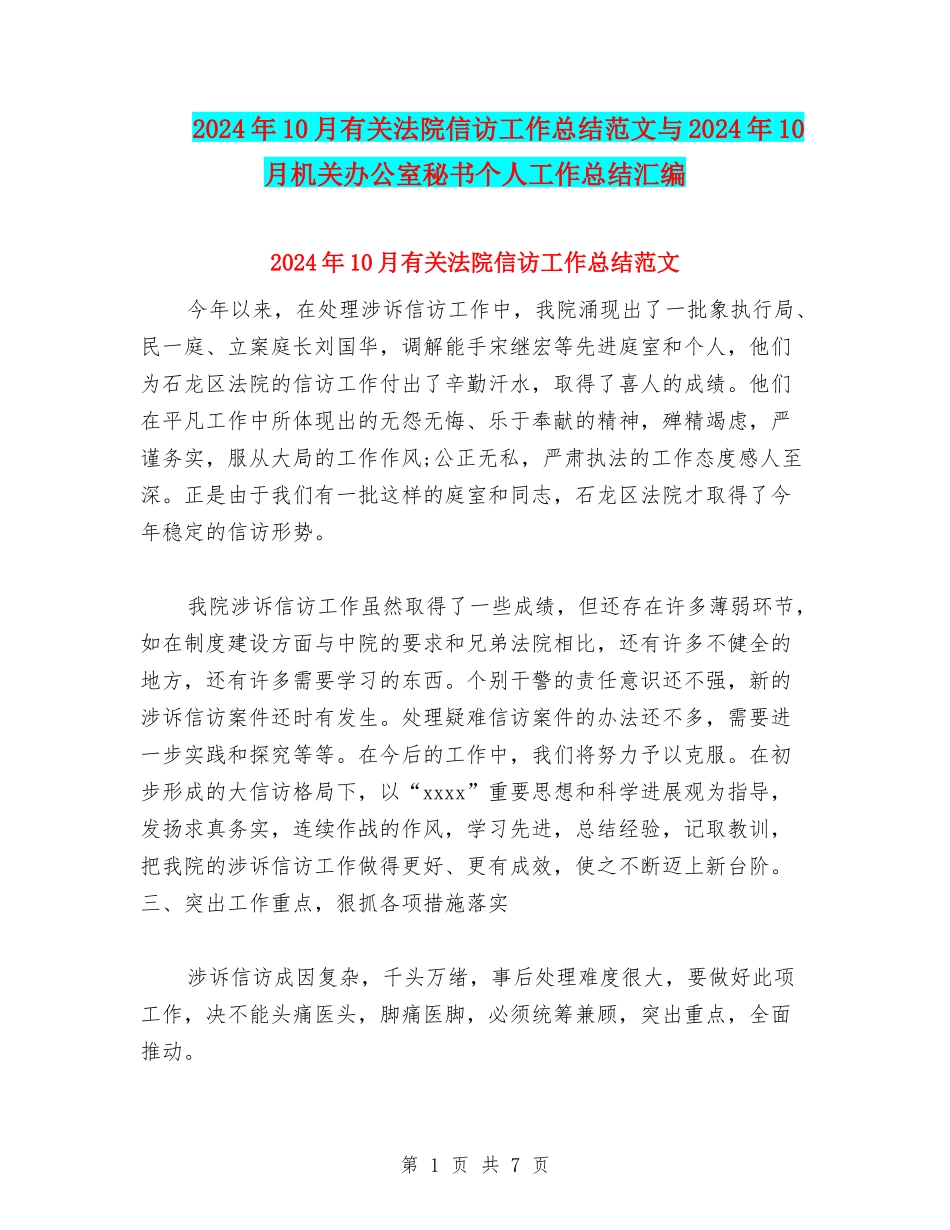 2024年10月有关法院信访工作总结范文与2024年10月机关办公室秘书个人工作总结汇编_第1页