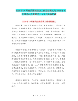 2024年10月有关法院信访工作总结范文与2024年10月机关办公室秘书个人工作总结汇编