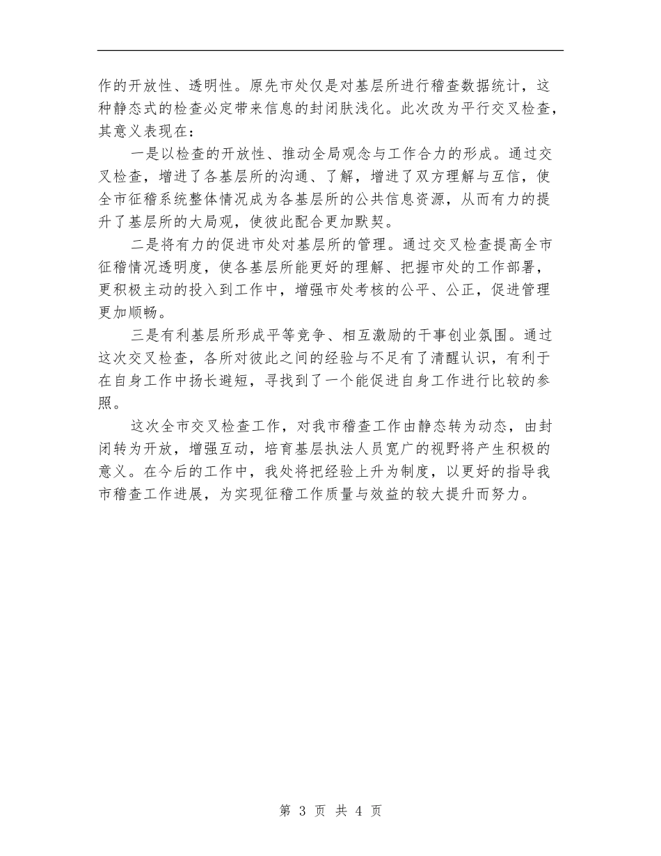 市交通局上半年稽查活动总结【新版】_第3页