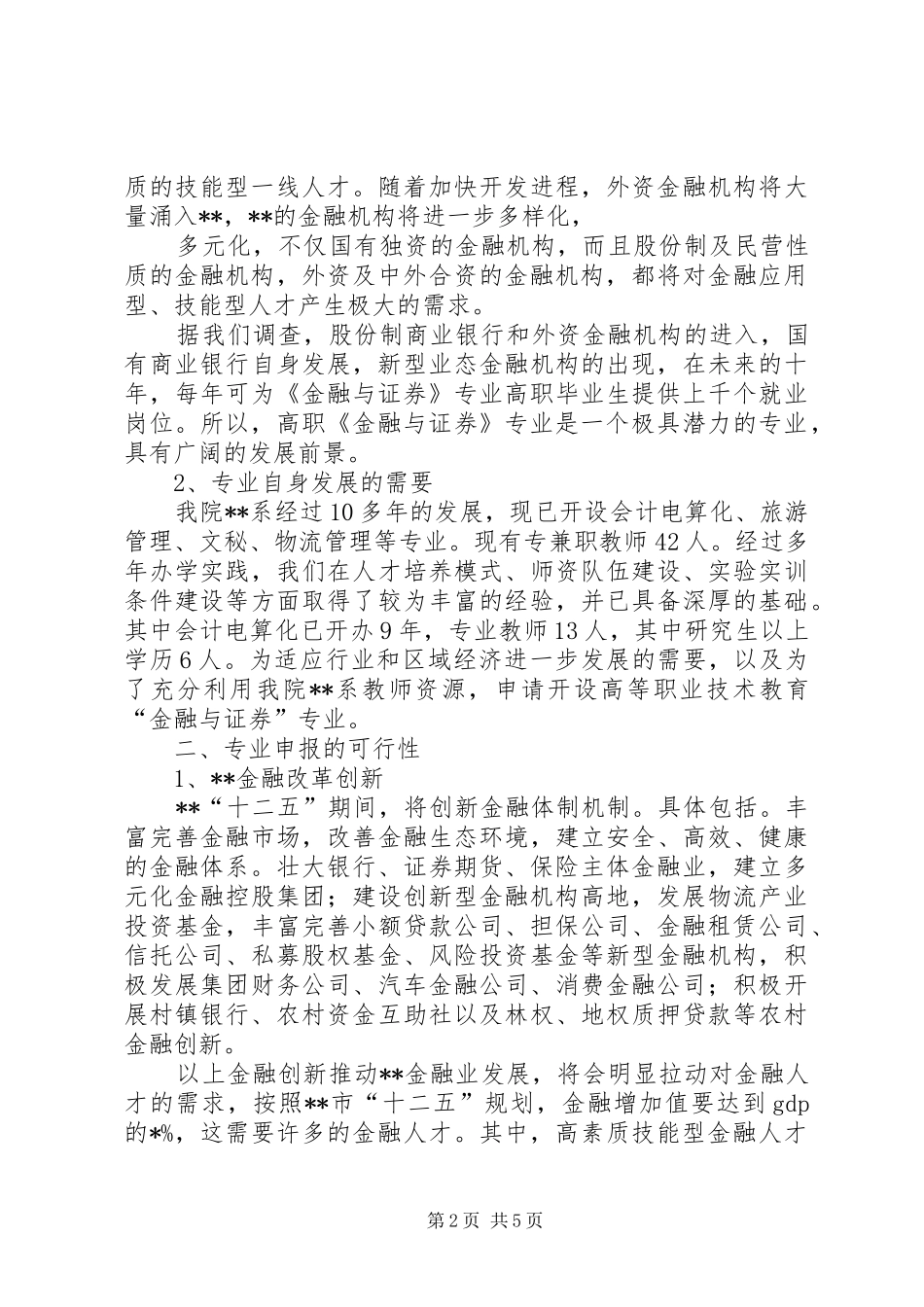 金融与证券专业论证报告_第2页