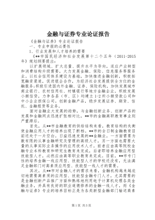 金融与证券专业论证报告