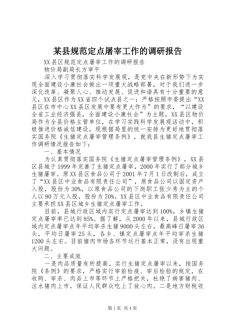 某县规范定点屠宰工作的调研报告_第1页