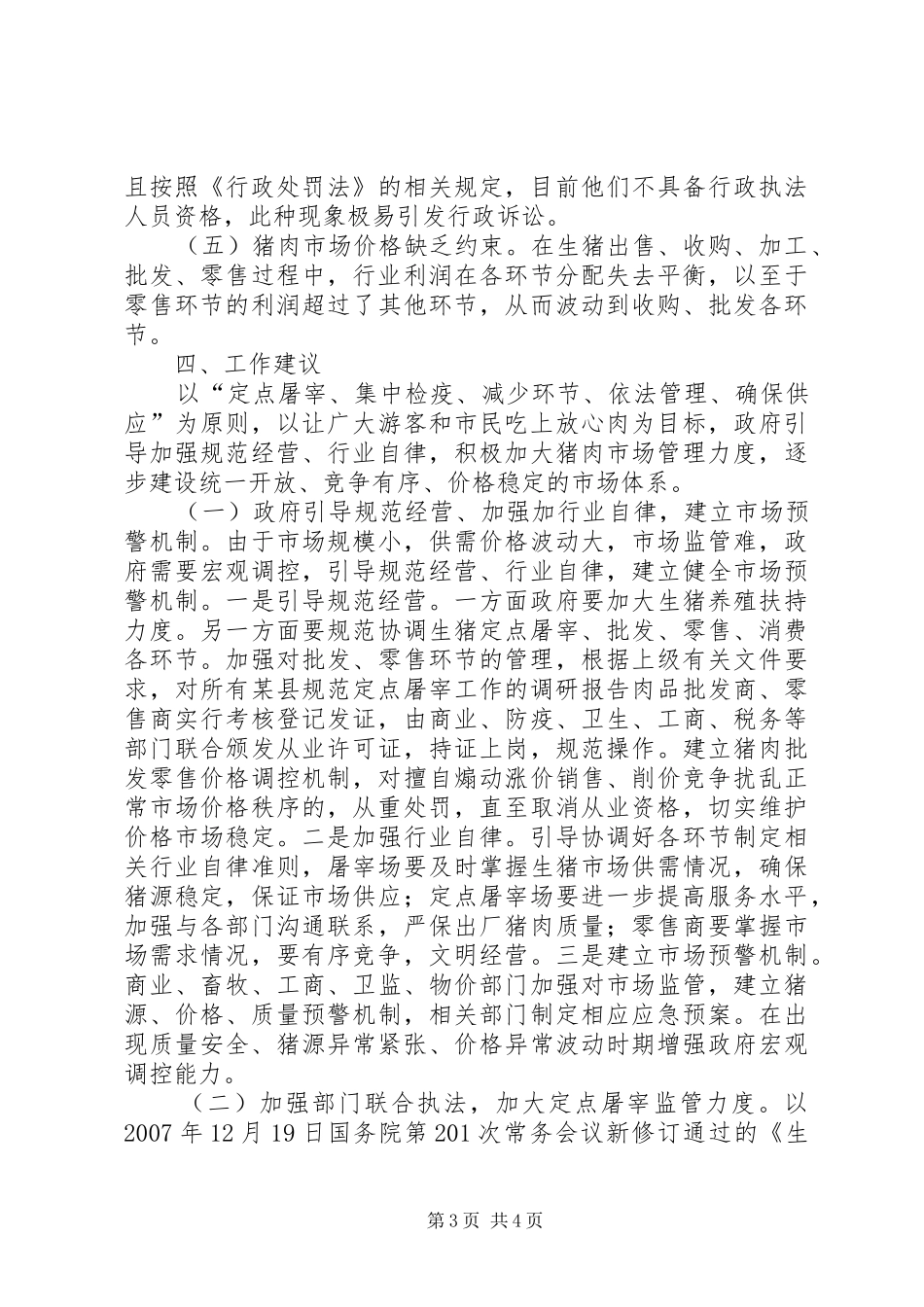 某县规范定点屠宰工作的调研报告_第3页