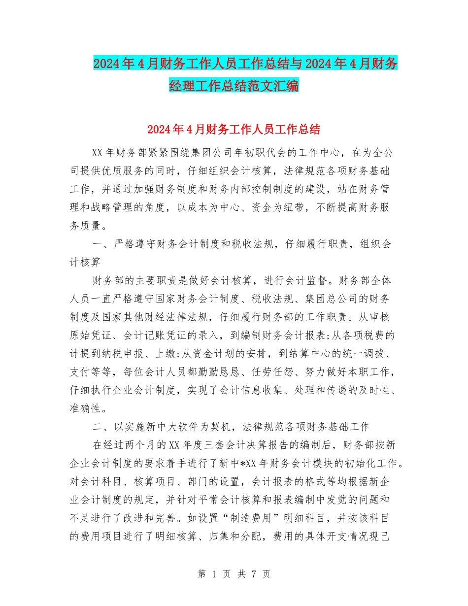 2024年4月财务工作人员工作总结与2024年4月财务经理工作总结范文汇编_第1页