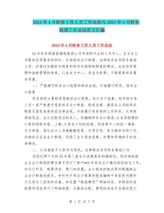 2024年4月财务工作人员工作总结与2024年4月财务经理工作总结范文汇编