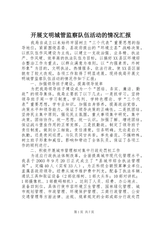 开展文明城管监察队伍活动的情况汇报