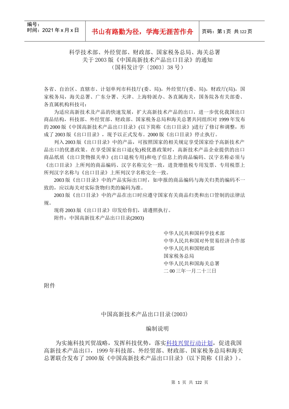 科学技术部、外经贸部、财政部、国家税务总局、海关总署_第1页