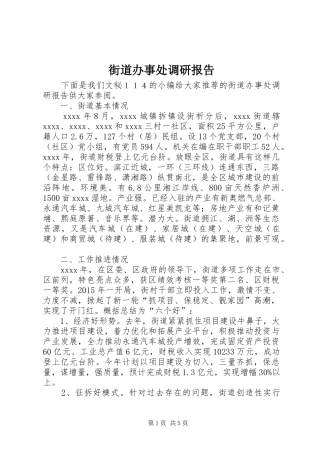 街道办事处调研报告