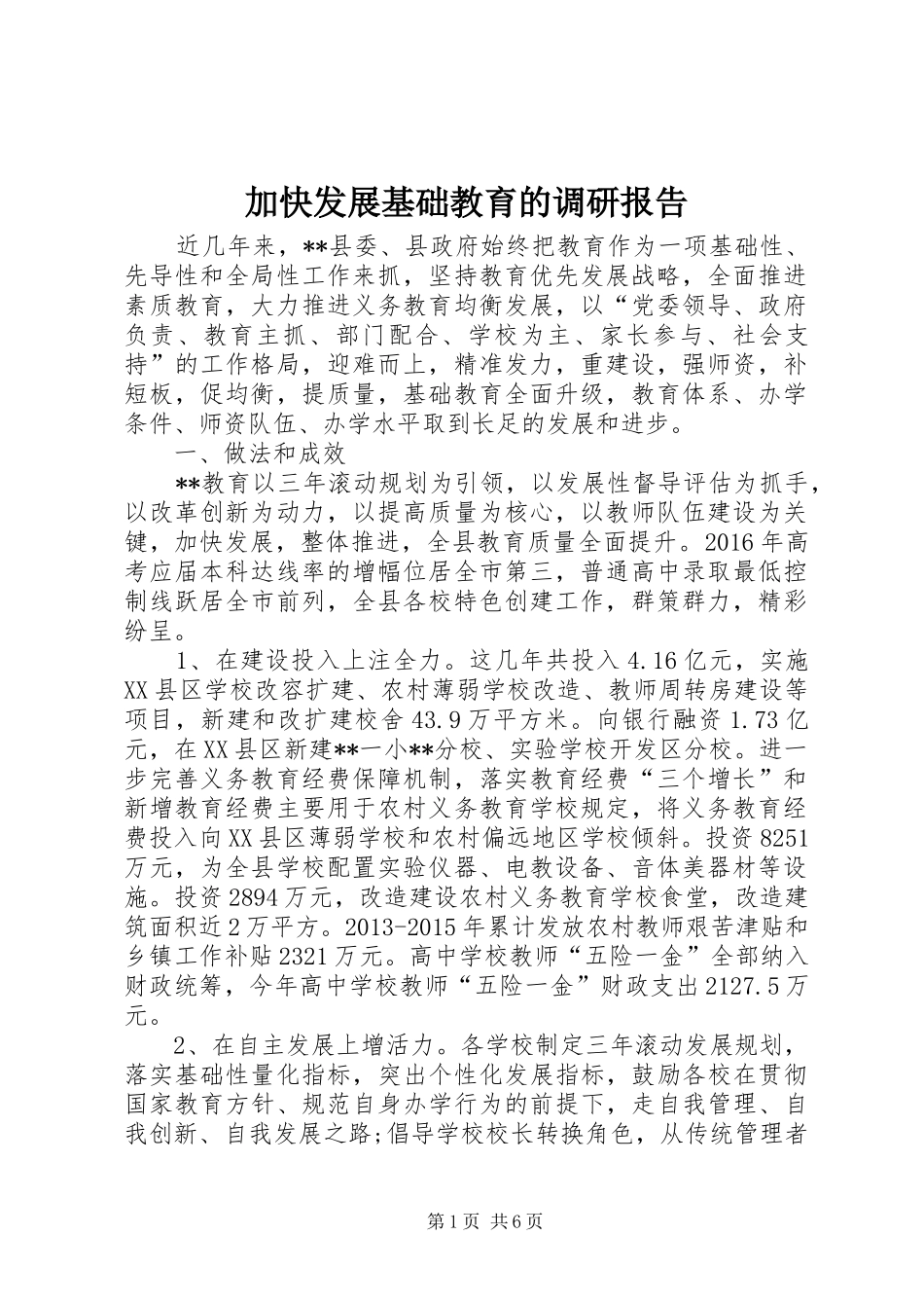 加快发展基础教育的调研报告_第1页