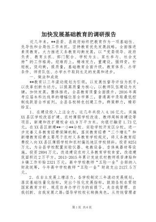 加快发展基础教育的调研报告