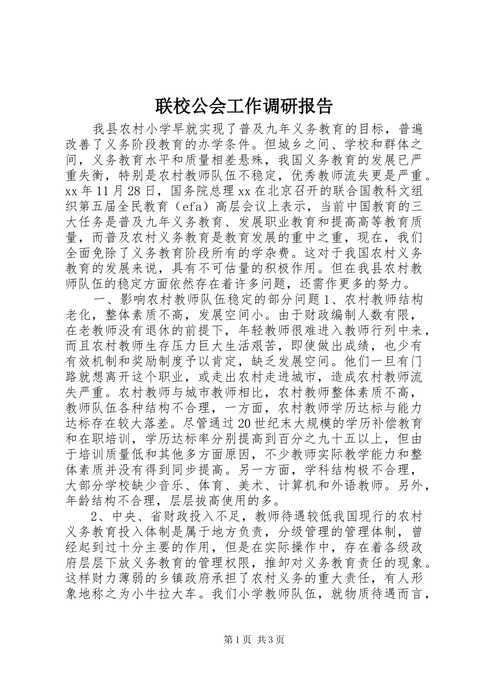 联校公会工作调研报告_第1页