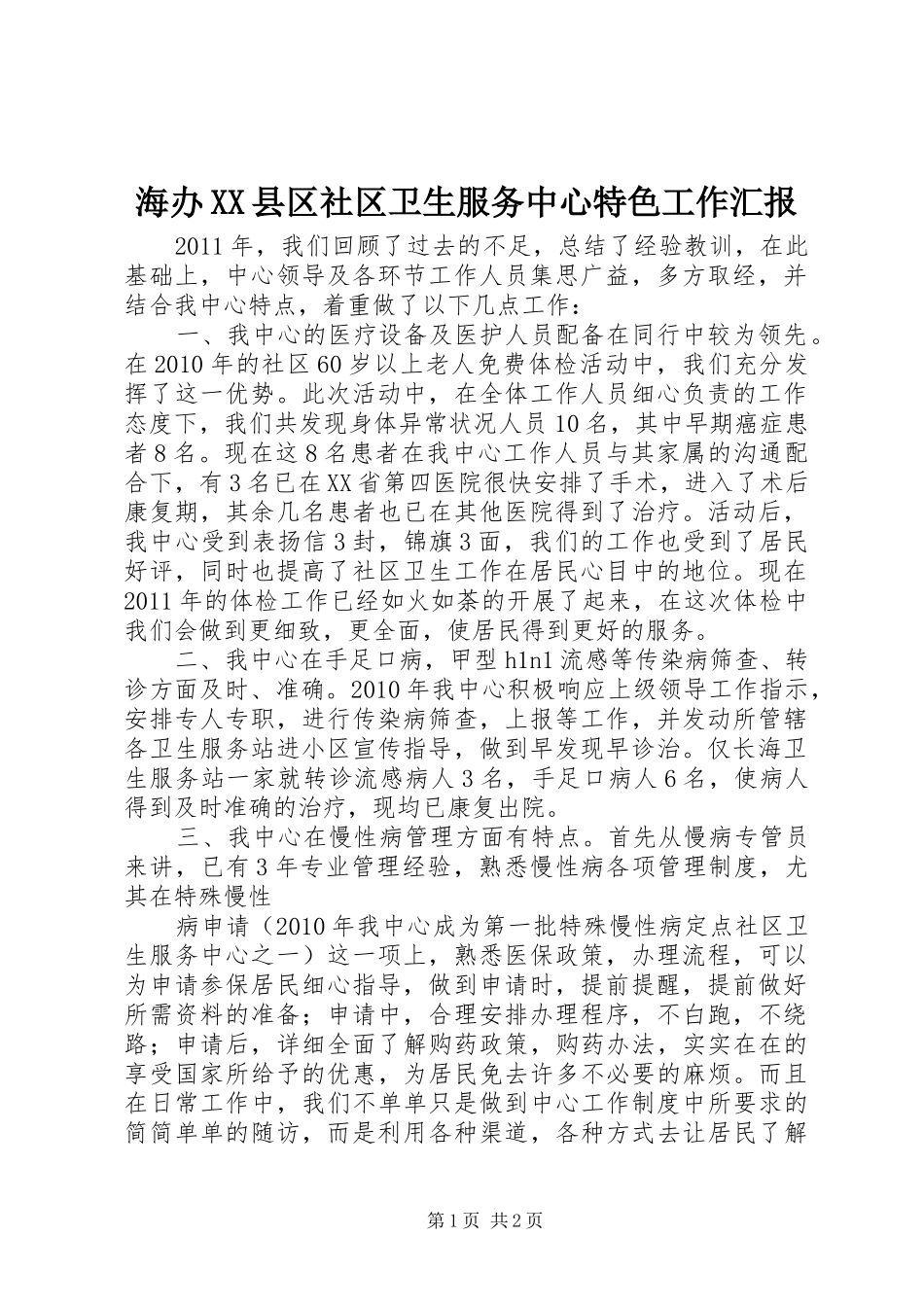 海办XX县区社区卫生服务中心特色工作汇报_第1页