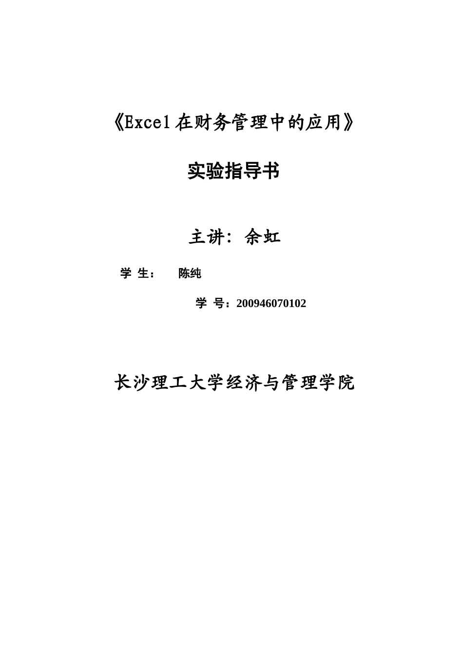 《Excel在财务管理中的应用》实验指南_第3页