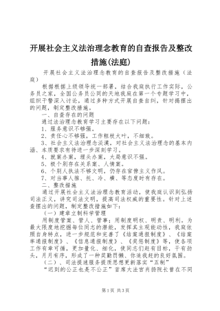 开展社会主义法治理念教育的自查报告及整改措施(法庭)