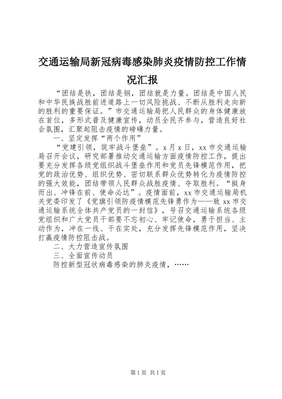 交通运输局新冠病毒感染肺炎疫情防控工作情况汇报_第1页