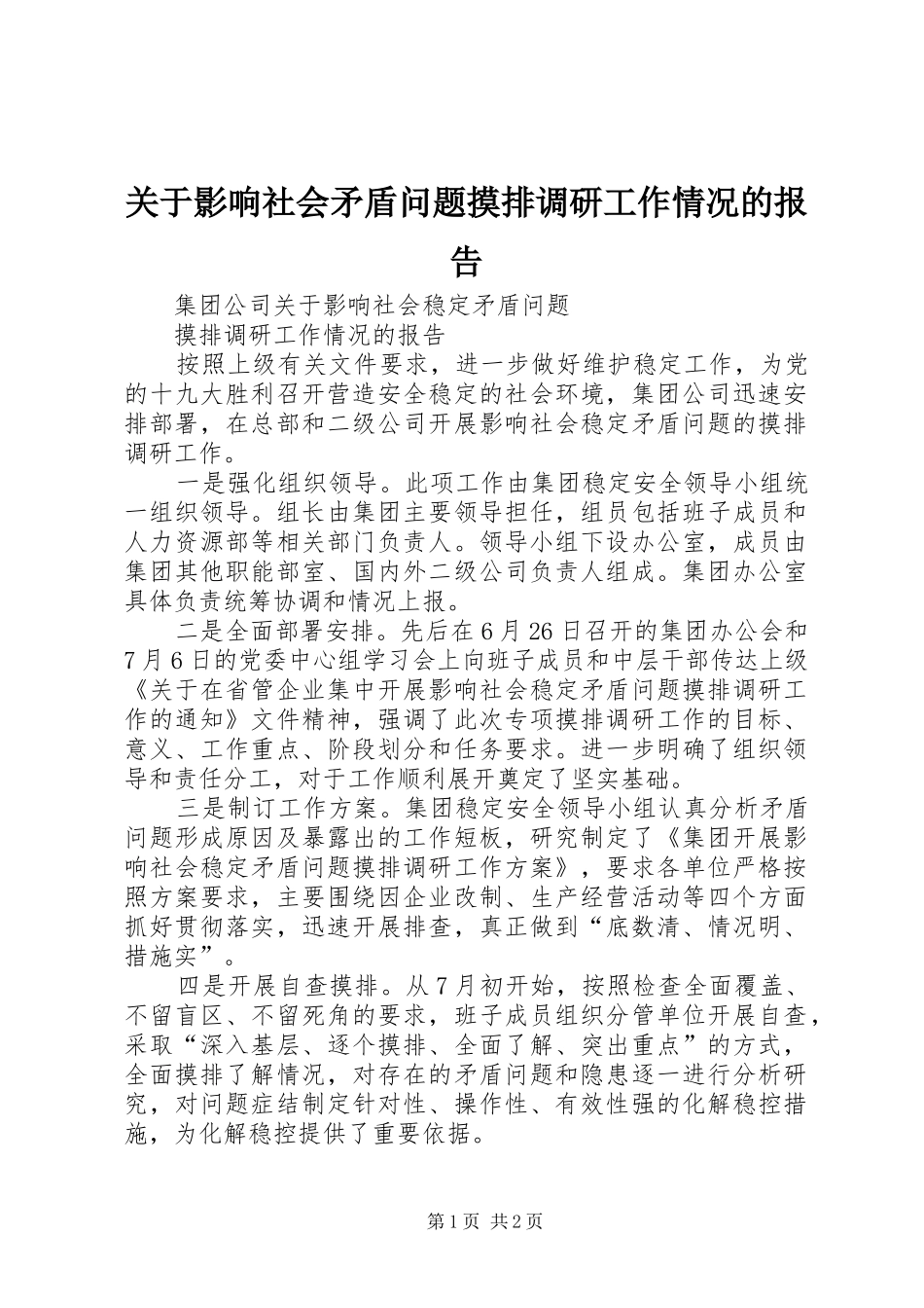 关于影响社会矛盾问题摸排调研工作情况的报告_第1页