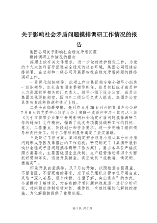 关于影响社会矛盾问题摸排调研工作情况的报告