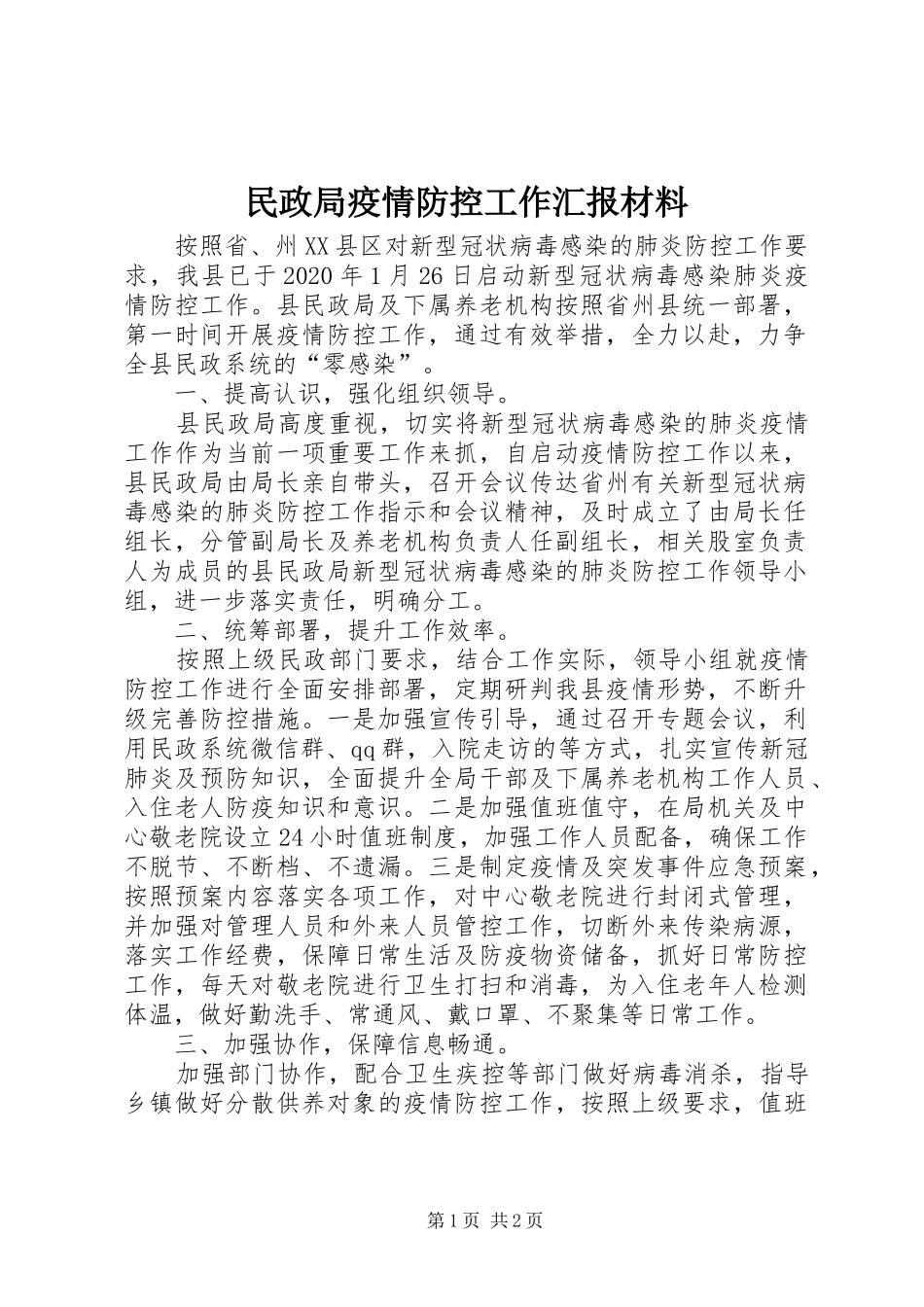 民政局疫情防控工作汇报材料_第1页