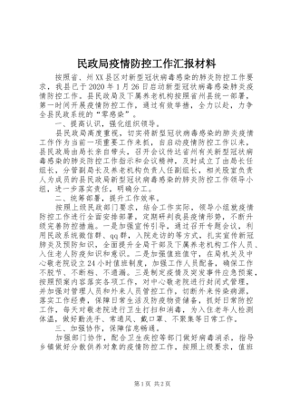 民政局疫情防控工作汇报材料