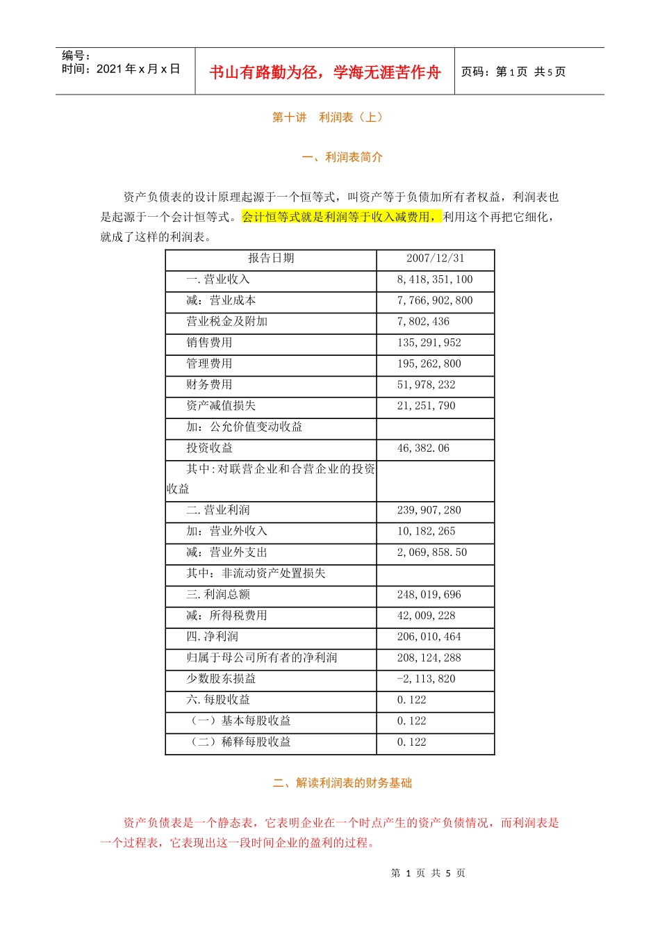 第十讲 利润表(上)_第1页
