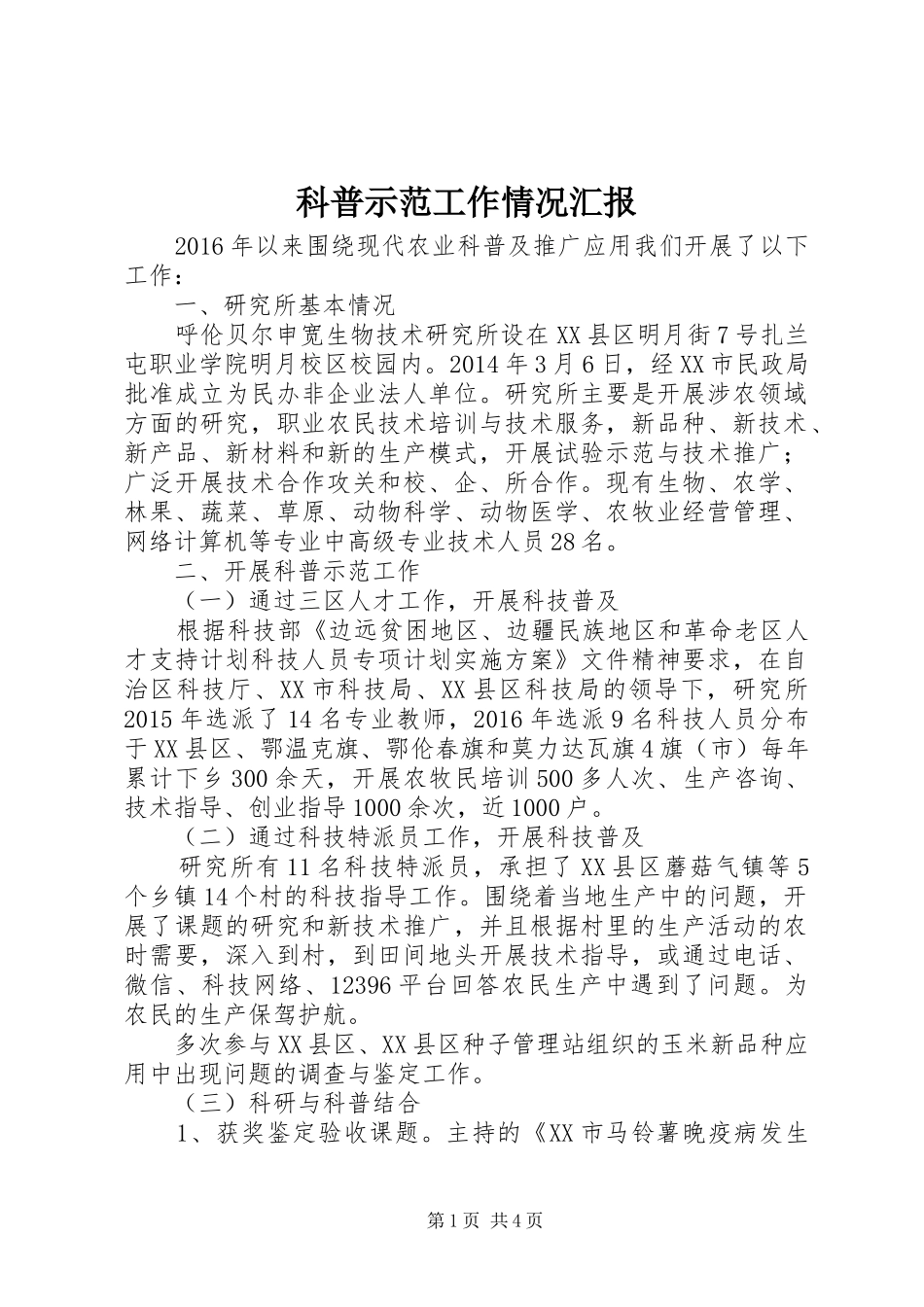 科普示范工作情况汇报_第1页