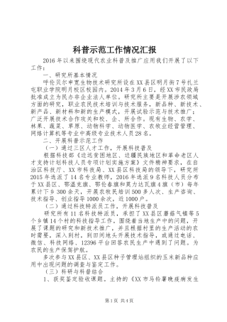 科普示范工作情况汇报