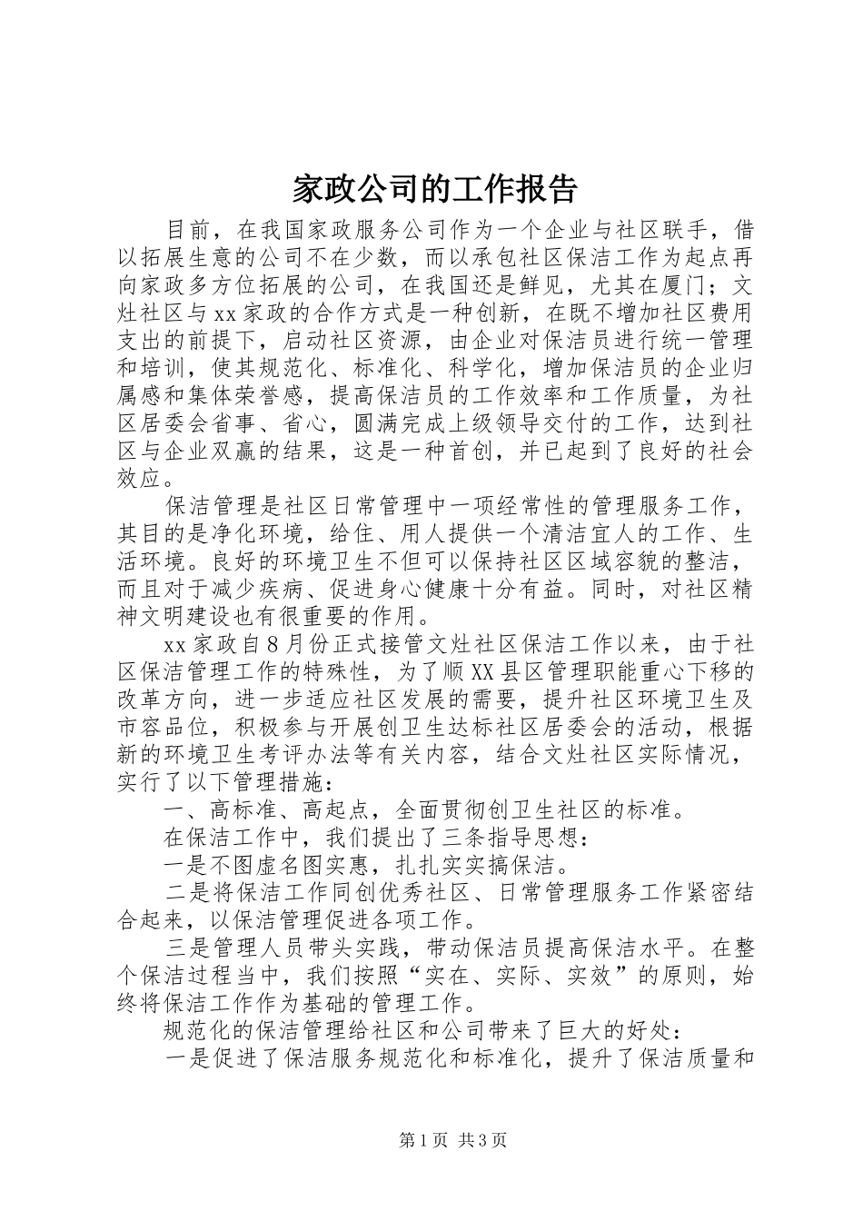 家政公司的工作报告_第1页