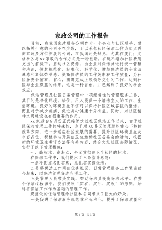 家政公司的工作报告