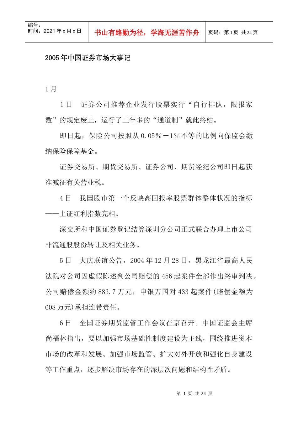 某某年中国证券市场大事记(doc 32)_第1页