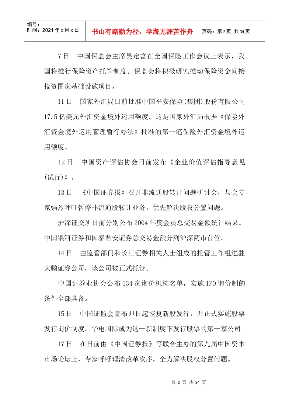 某某年中国证券市场大事记(doc 32)_第2页